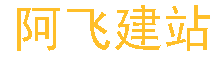 烟台网站建设,烟台网站制作,烟台做网站,烟台网站优化,阿飞建站